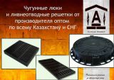 Чугунные люки и ливнеотводные решетки от производителя по всему Казахстану и СНГ 