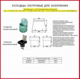 Колодец смотровой для заземления, бетонный и полиэтиленовый КС-Б-KZ, IP-900-C, T416B-РК, РIT03-РK